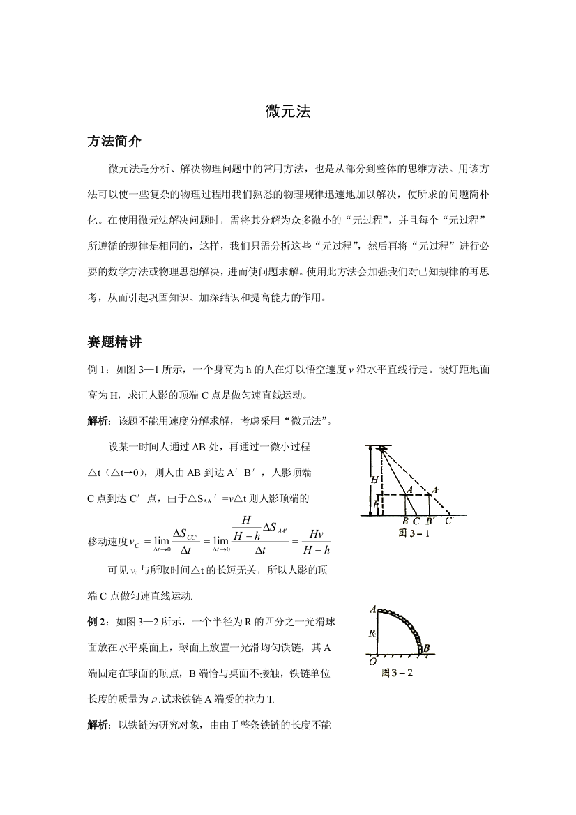 2023年高中奥林匹克物理竞赛微元法