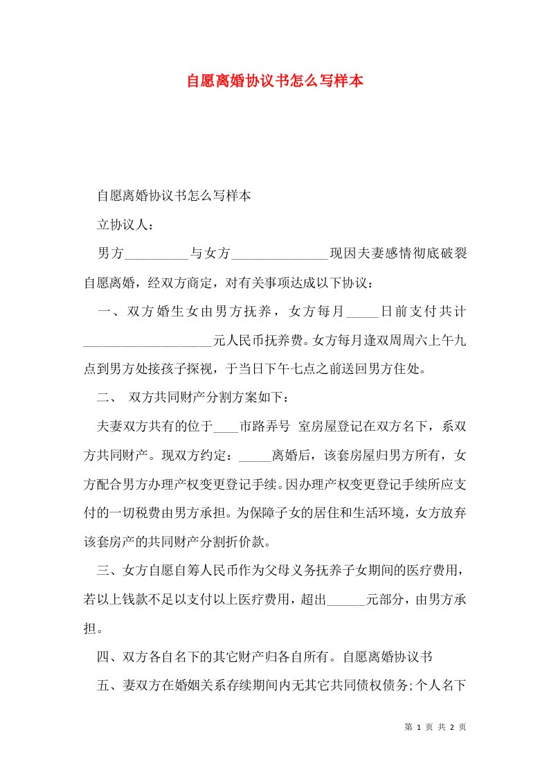 自愿离婚协议书怎么写样本