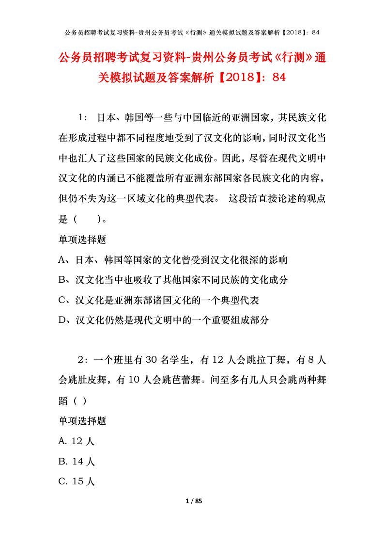 公务员招聘考试复习资料-贵州公务员考试行测通关模拟试题及答案解析201884