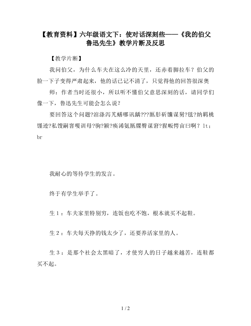 【教育资料】六年级语文下：使对话深刻些——《我的伯父鲁迅先生》教学片断及反思