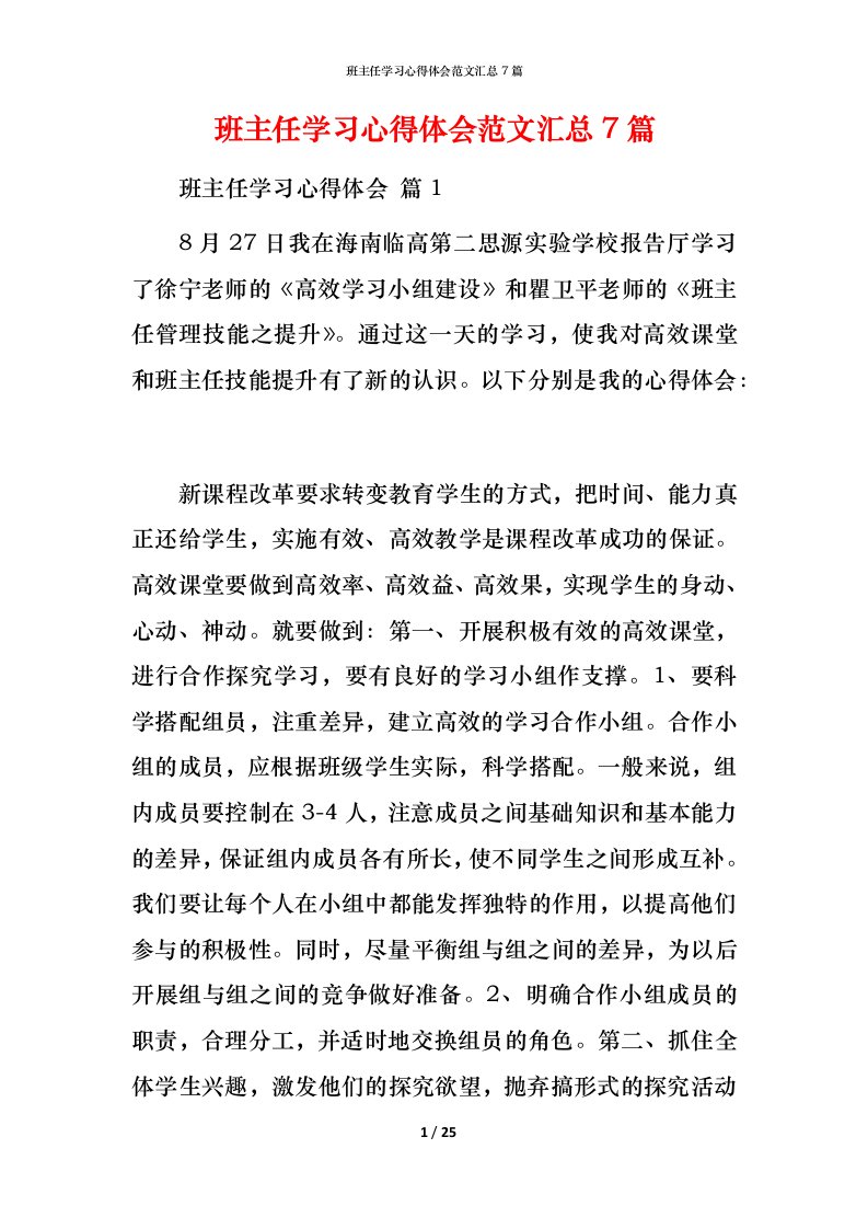 班主任学习心得体会范文汇总7篇