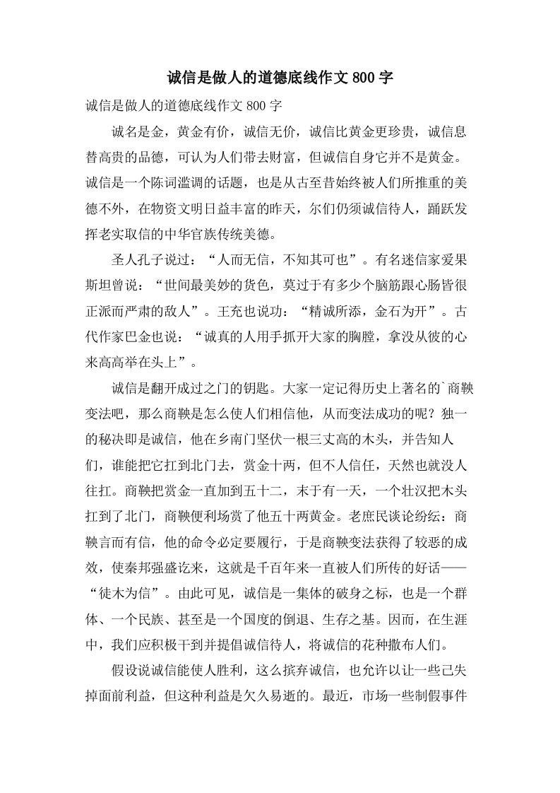 诚信是做人的道德底线作文800字