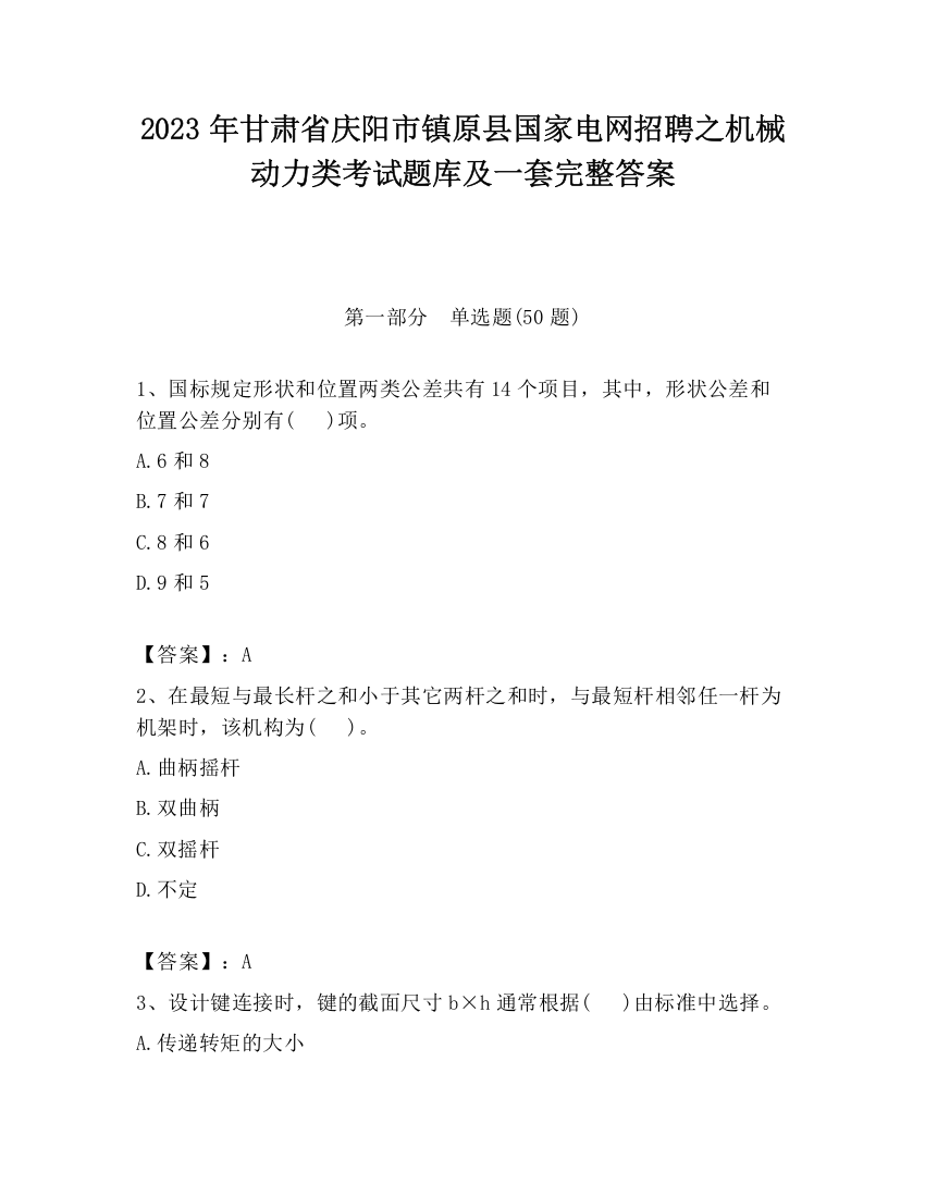 2023年甘肃省庆阳市镇原县国家电网招聘之机械动力类考试题库及一套完整答案