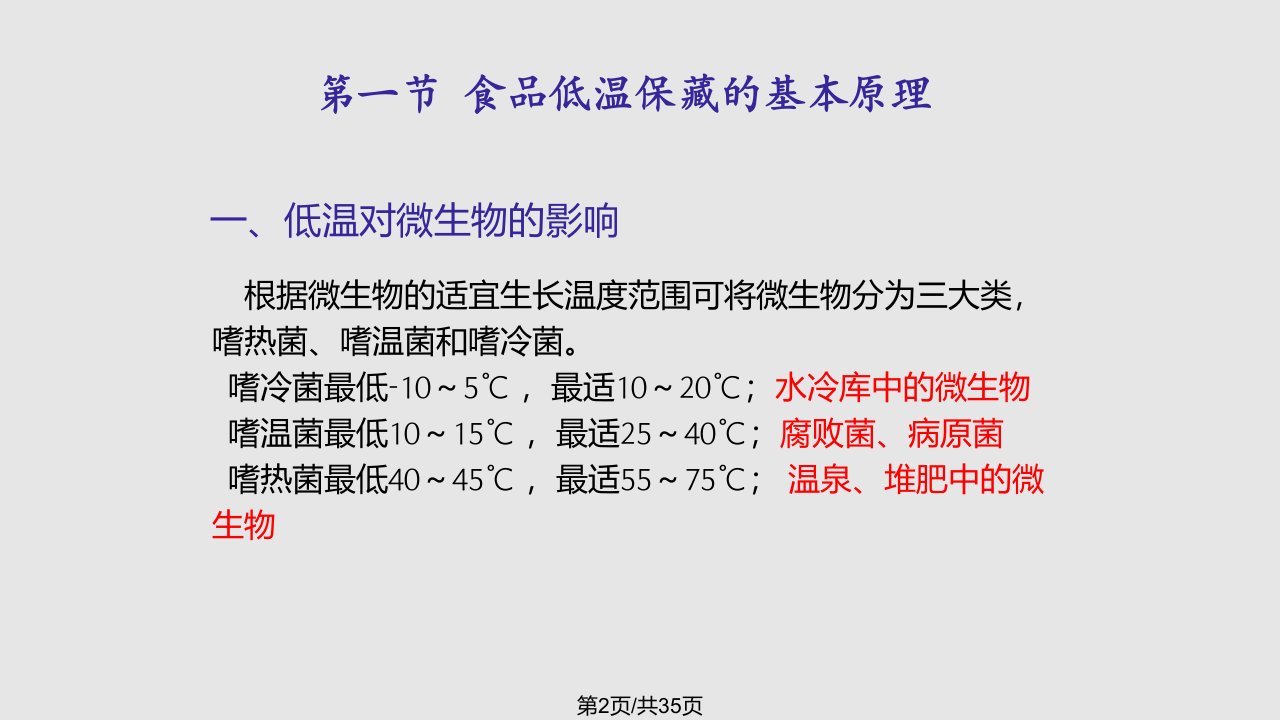 食品的冷加工原理与冷冻保藏技术