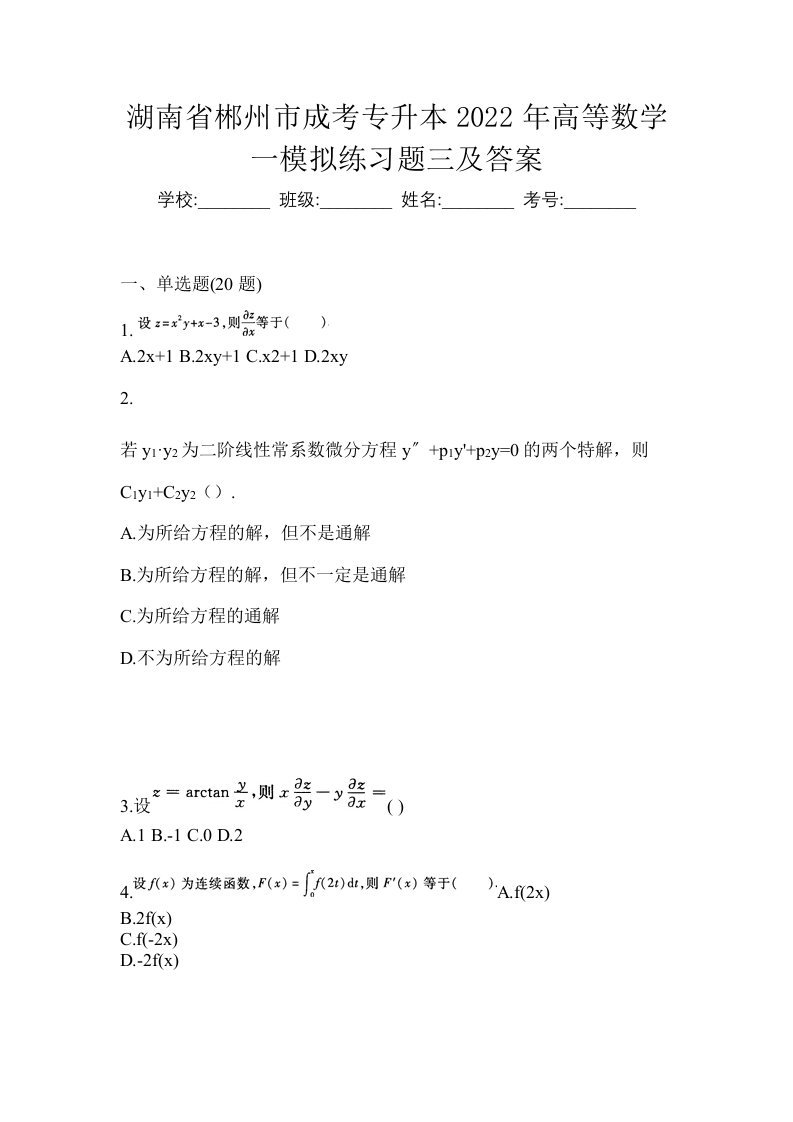 湖南省郴州市成考专升本2022年高等数学一模拟练习题三及答案