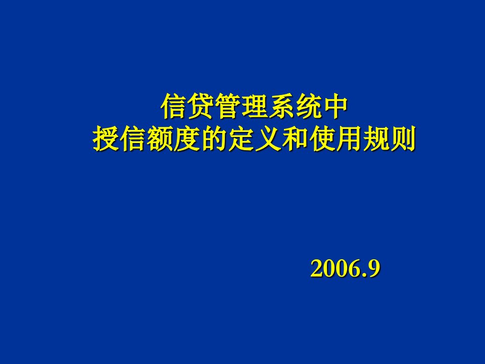 授信额度的定义和使用规则