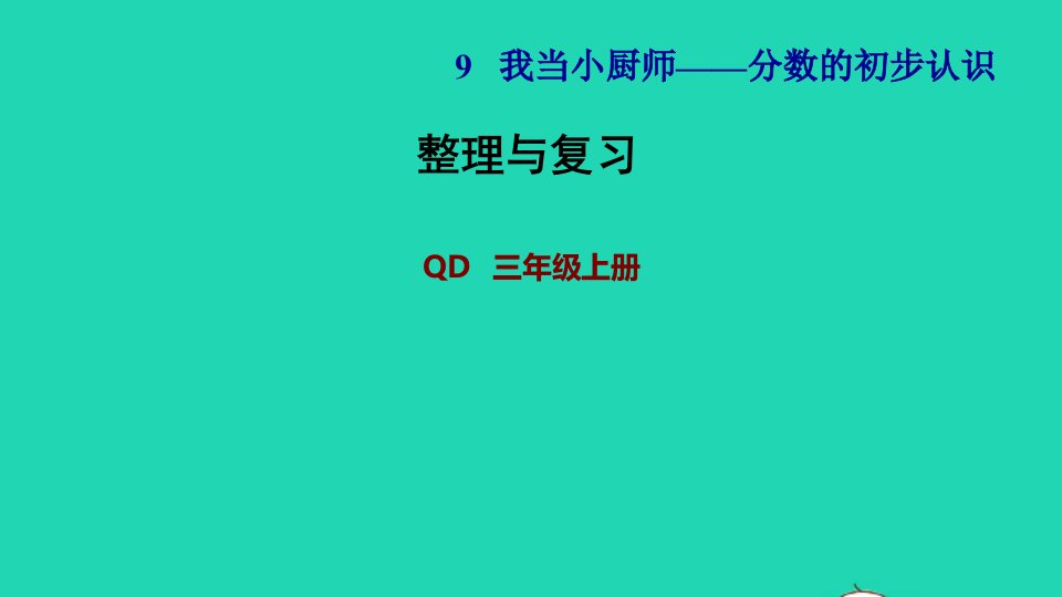 2021三年级数学上册九我当小厨师__分数的初步认识整理与复习课件青岛版六三制