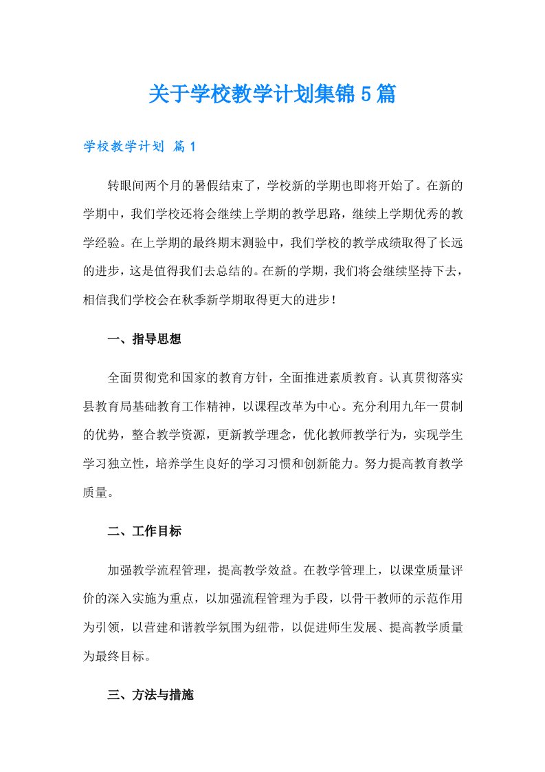 关于学校教学计划集锦5篇