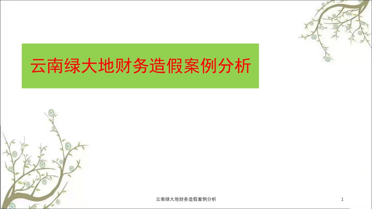 云南绿大地财务造假案例分析课件