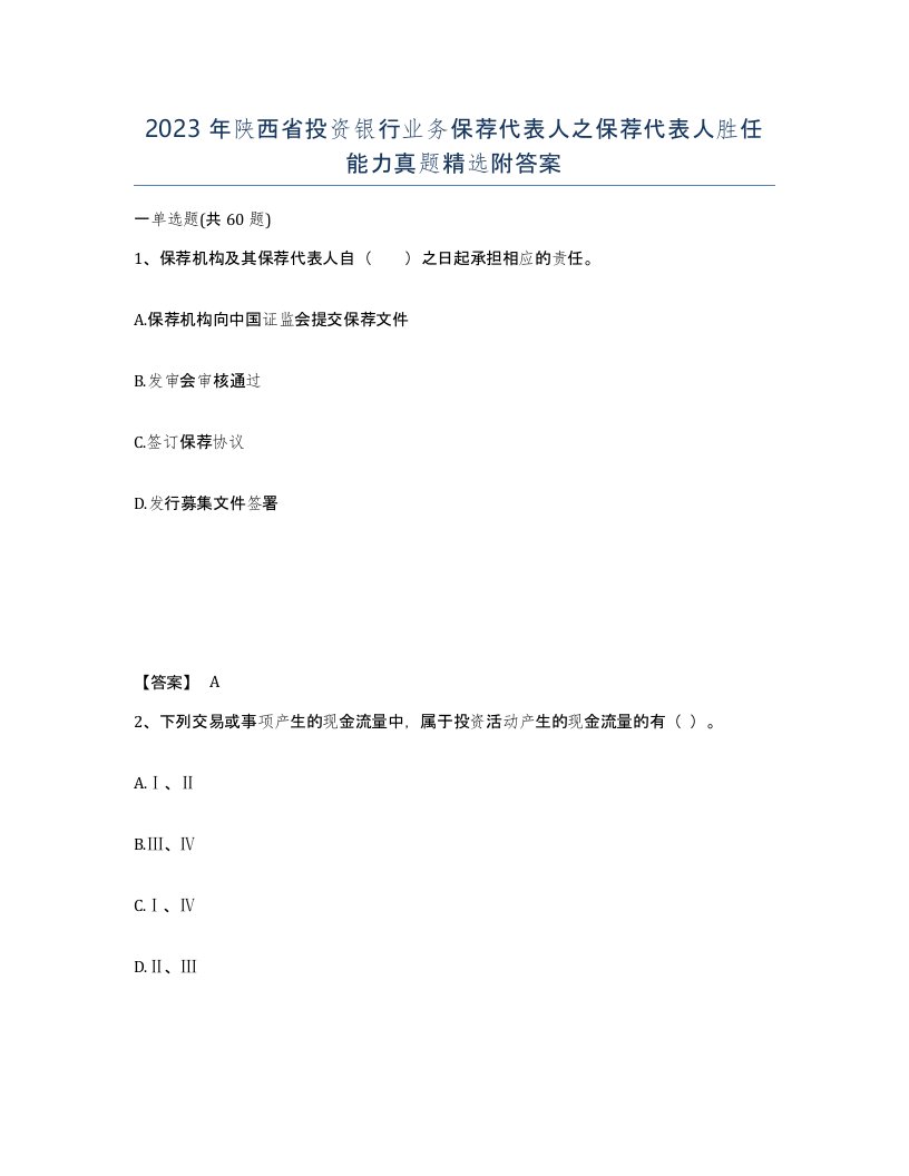 2023年陕西省投资银行业务保荐代表人之保荐代表人胜任能力真题附答案