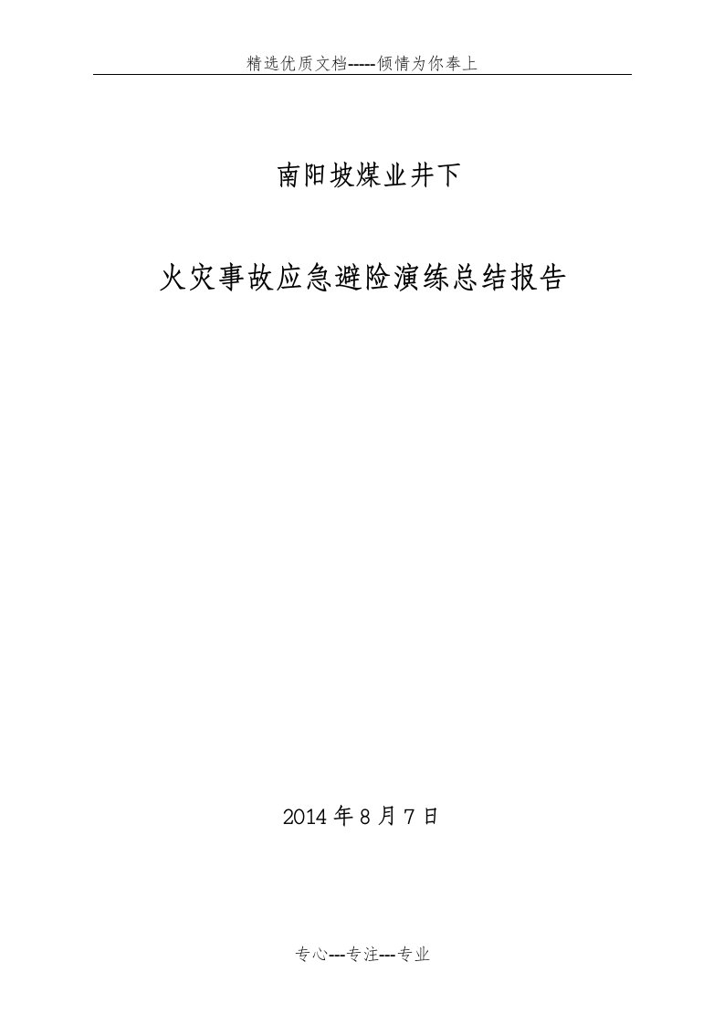 年度矿井火灾应急预案演练总结报告(共8页)