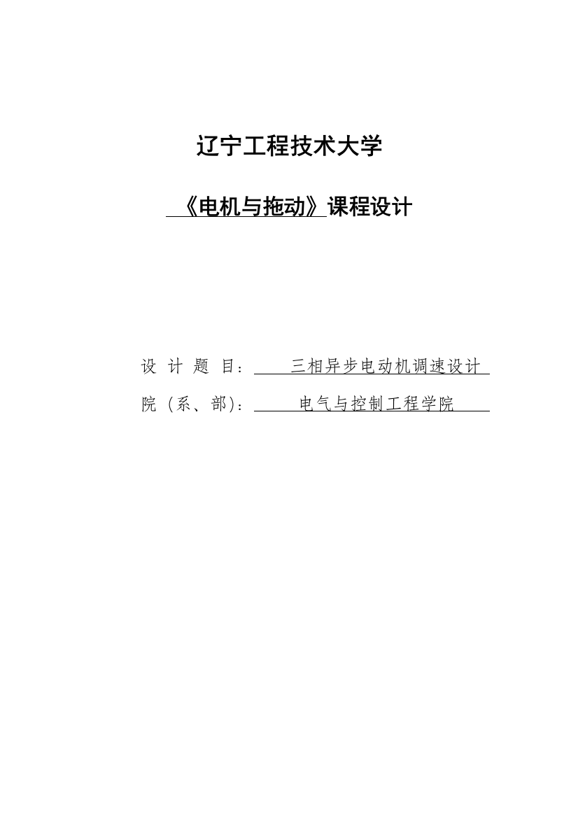 毕业论文三相异步电动机调速设计电机拖动课程设计终稿