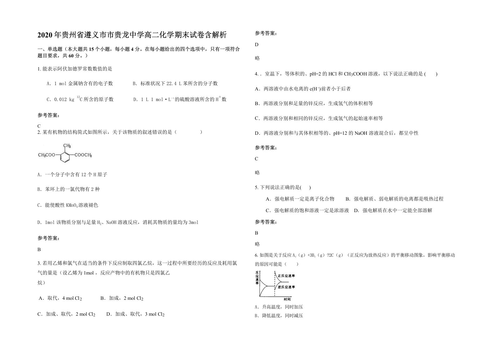 2020年贵州省遵义市市贵龙中学高二化学期末试卷含解析