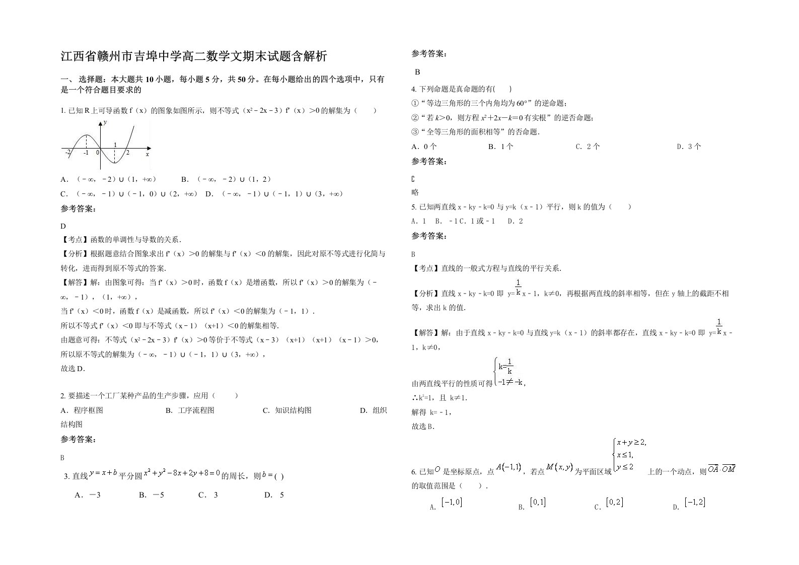 江西省赣州市吉埠中学高二数学文期末试题含解析