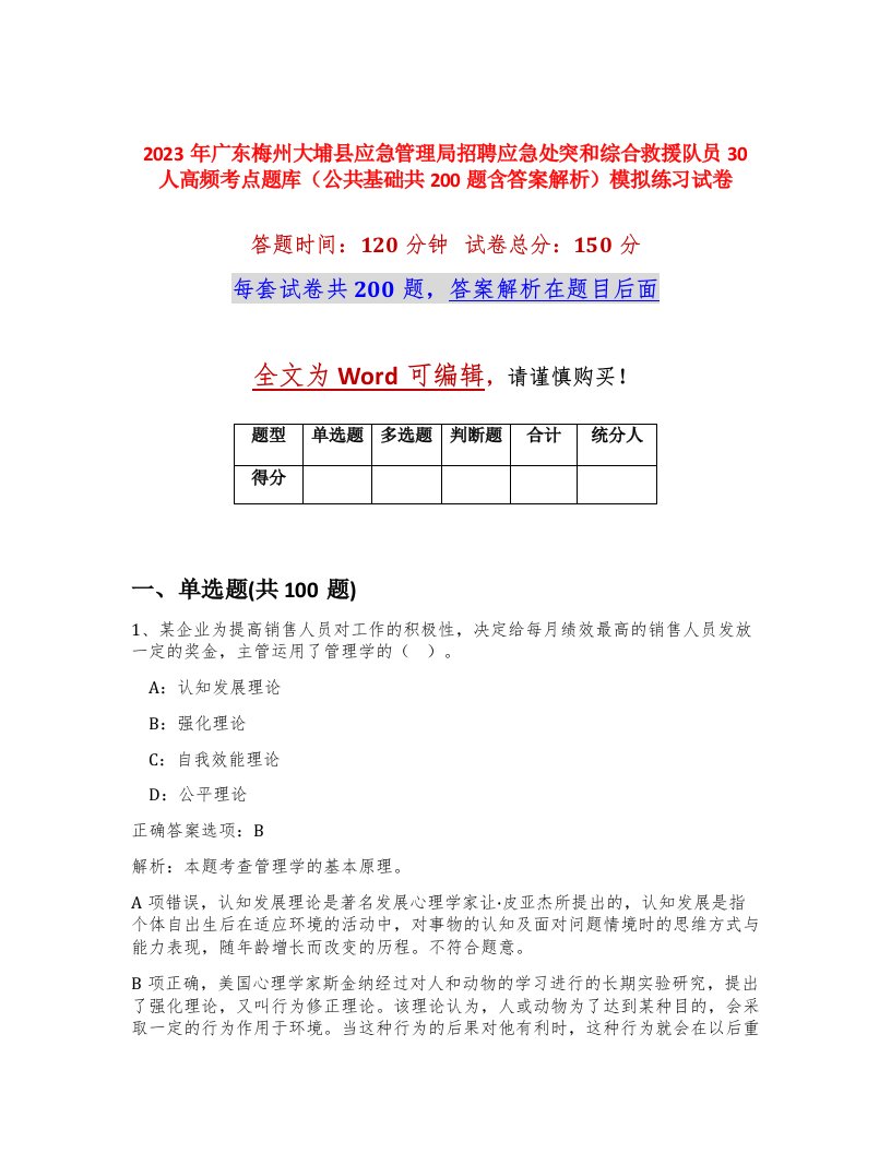 2023年广东梅州大埔县应急管理局招聘应急处突和综合救援队员30人高频考点题库公共基础共200题含答案解析模拟练习试卷