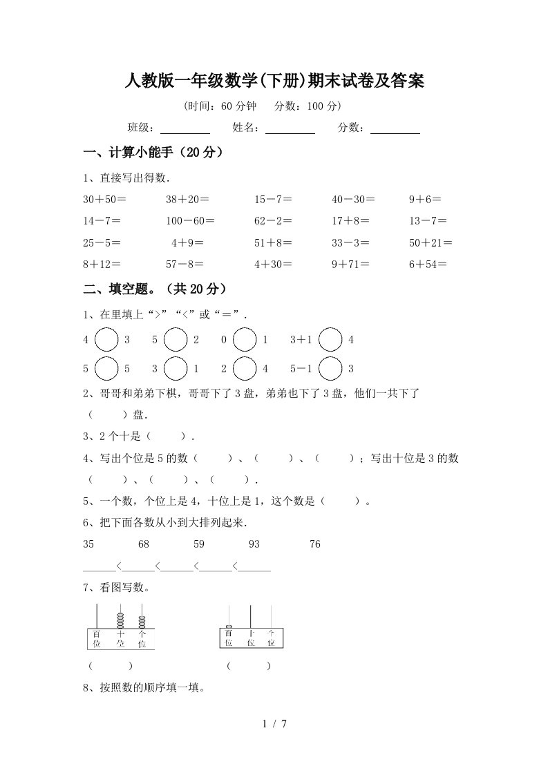 人教版一年级数学下册期末试卷及答案