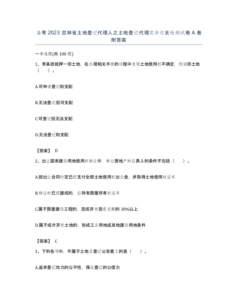 备考2023吉林省土地登记代理人之土地登记代理实务过关检测试卷A卷附答案