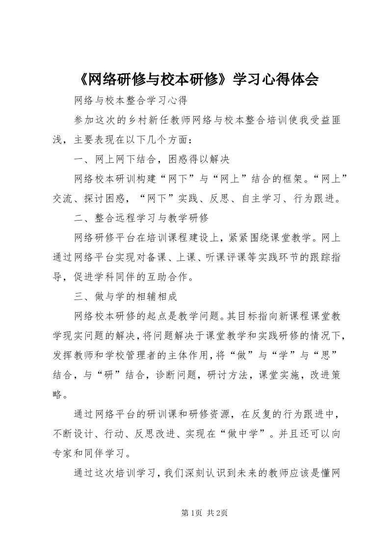 《网络研修与校本研修》学习心得体会_3