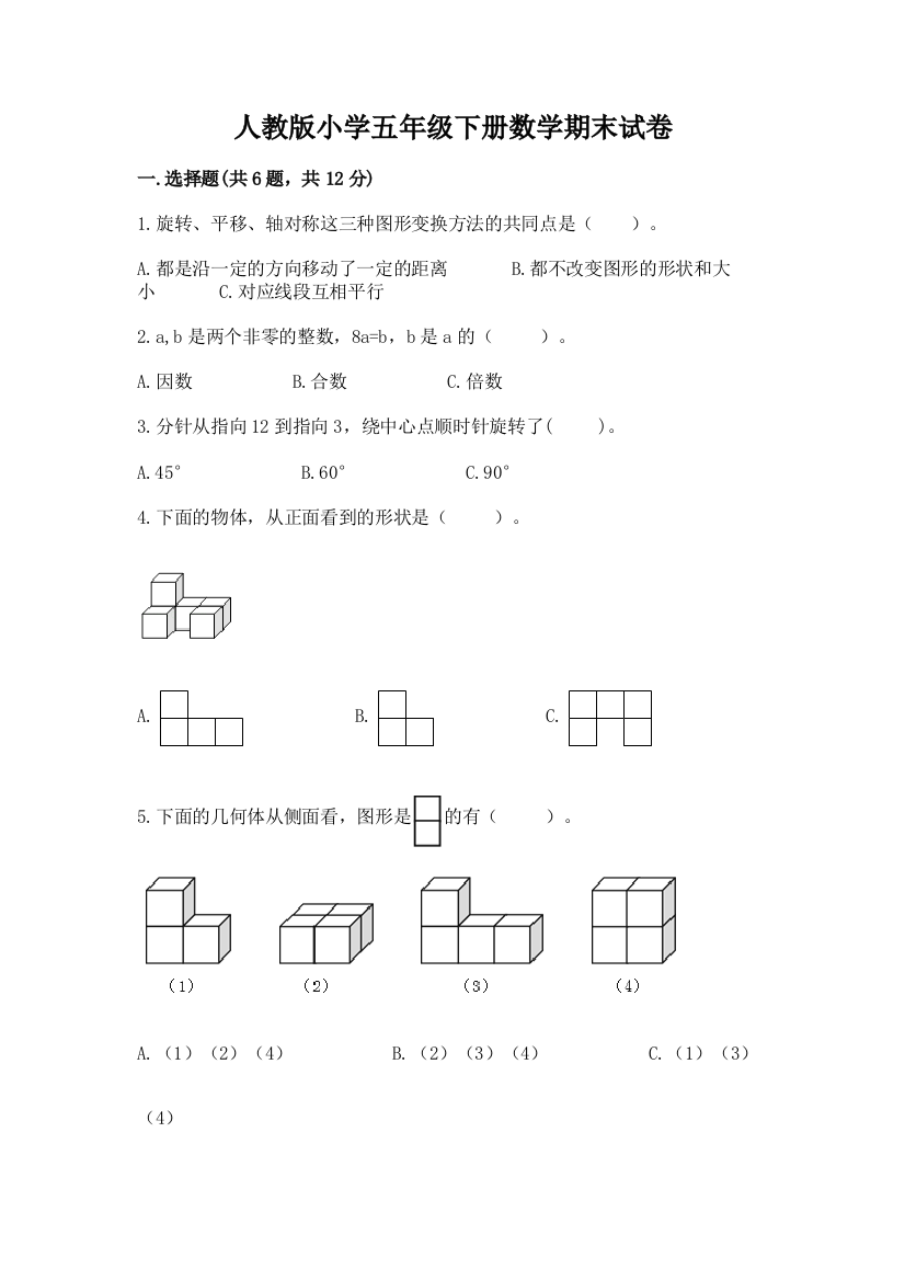 人教版小学五年级下册数学期末试卷附完整答案【夺冠系列】