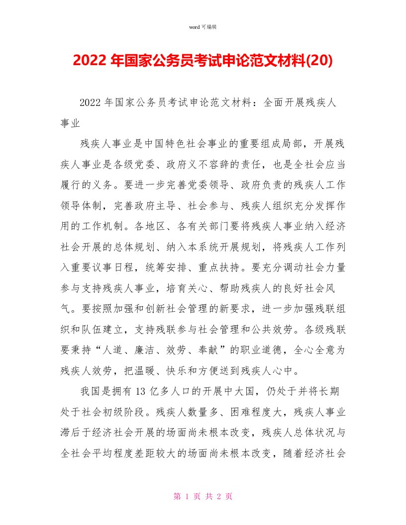 2022年国家公务员考试申论范文材料(20)