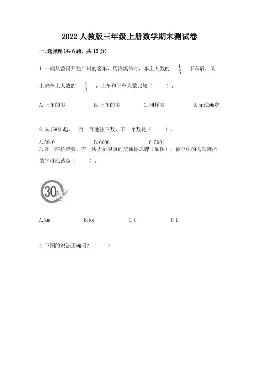 2022人教版三年级上册数学期末测试卷含完整答案【名校卷】