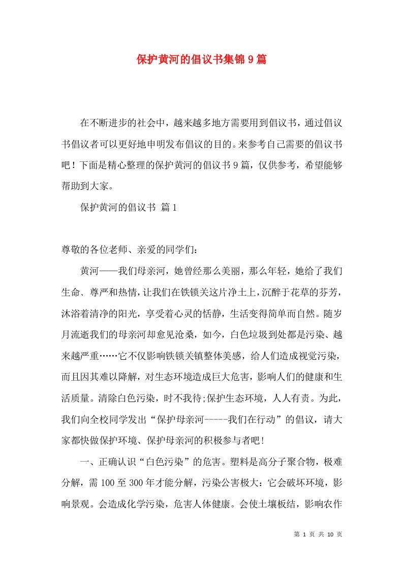 保护黄河的倡议书集锦9篇