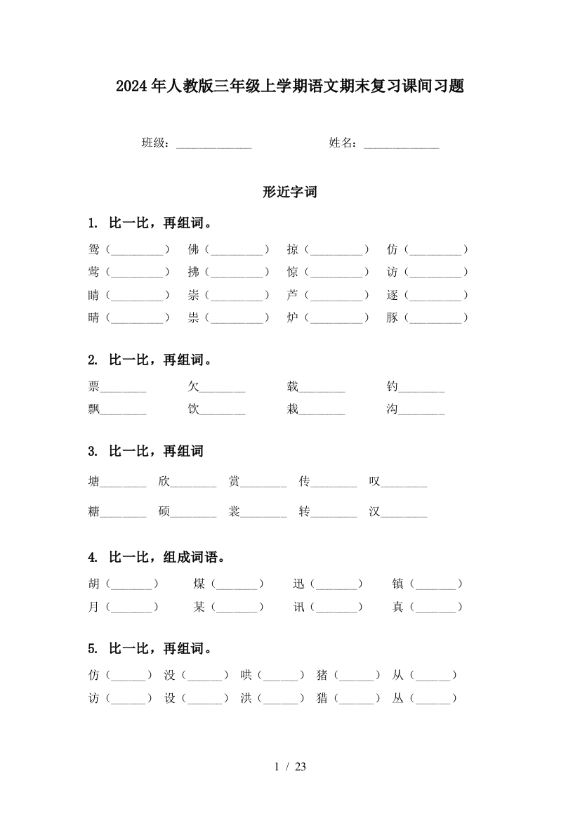 2024年人教版三年级上学期语文期末复习课间习题