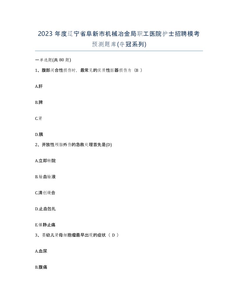 2023年度辽宁省阜新市机械冶金局职工医院护士招聘模考预测题库夺冠系列