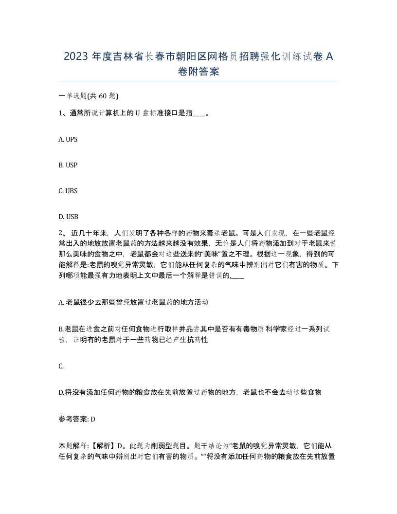 2023年度吉林省长春市朝阳区网格员招聘强化训练试卷A卷附答案