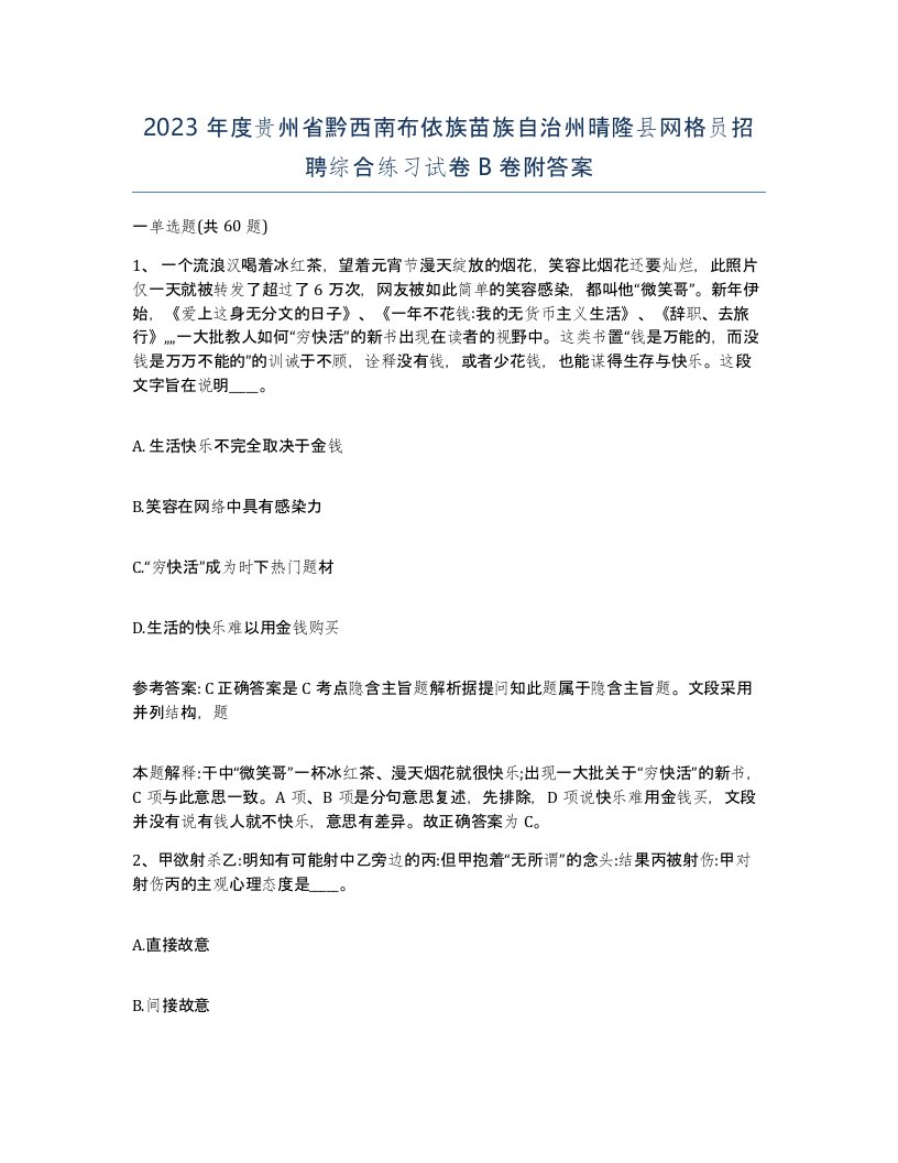 2023年度贵州省黔西南布依族苗族自治州晴隆县网格员招聘综合练习试卷B卷附答案