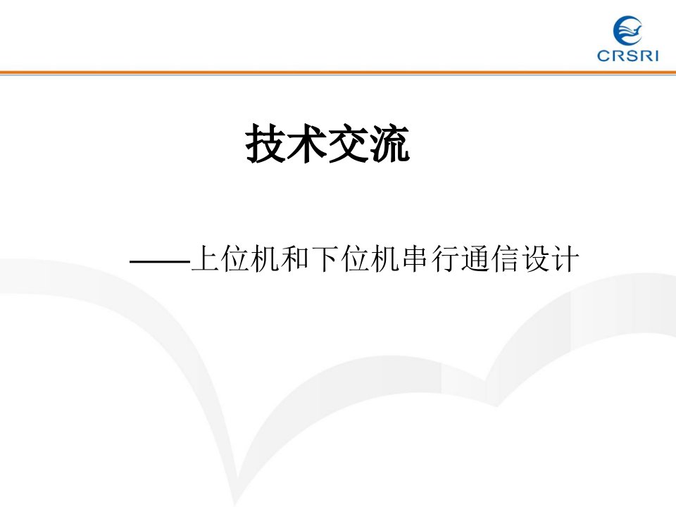 上位机和下位机串行通信设计