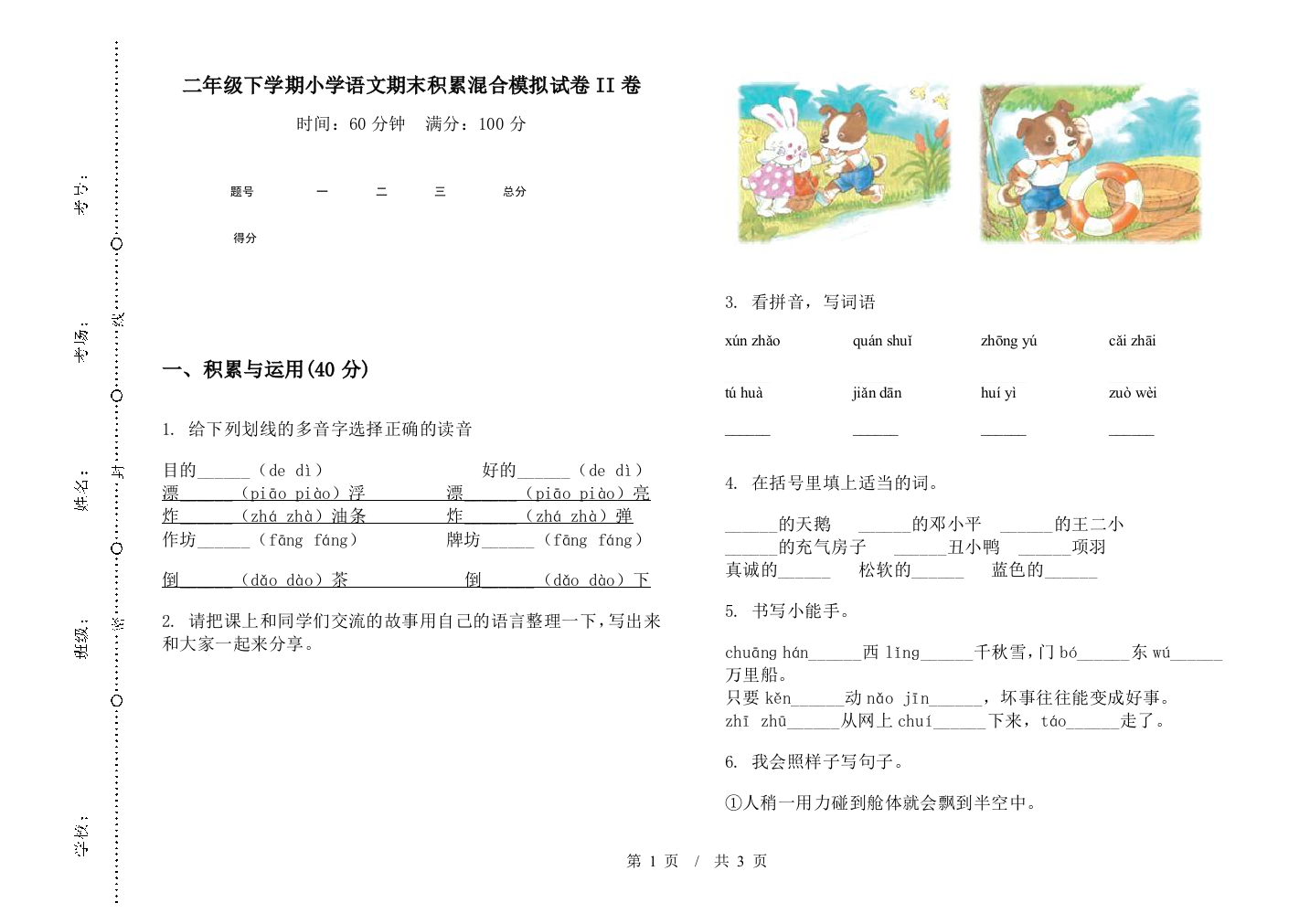 二年级下学期小学语文期末积累混合模拟试卷II卷