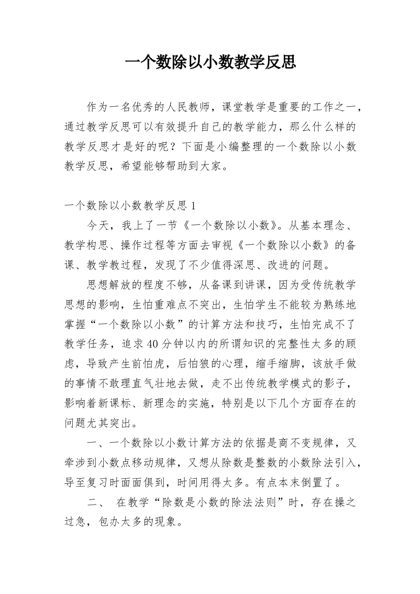 一个数除以小数教学反思_1