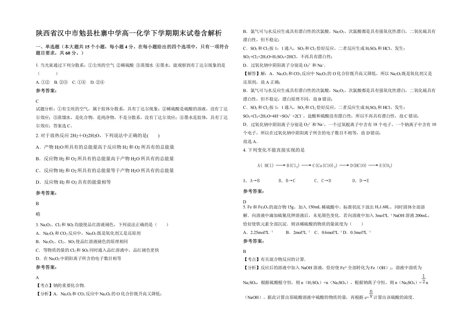 陕西省汉中市勉县杜寨中学高一化学下学期期末试卷含解析