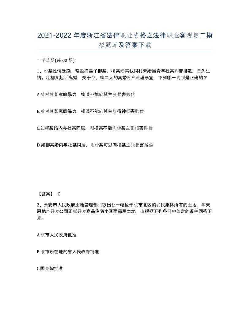 2021-2022年度浙江省法律职业资格之法律职业客观题二模拟题库及答案