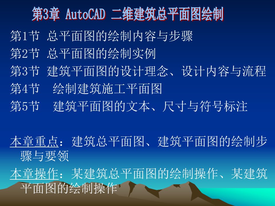 AutoCAD-二维建筑总平面图绘制