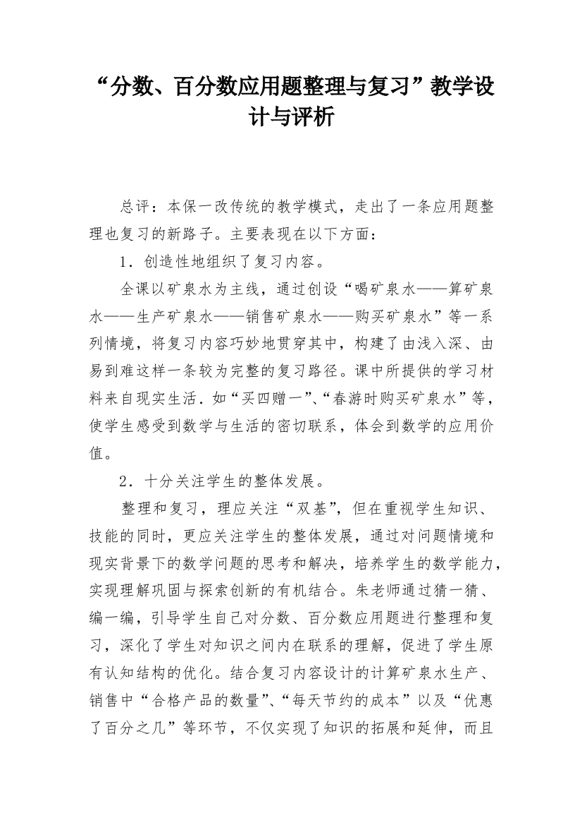 “分数、百分数应用题整理与复习”教学设计与评析