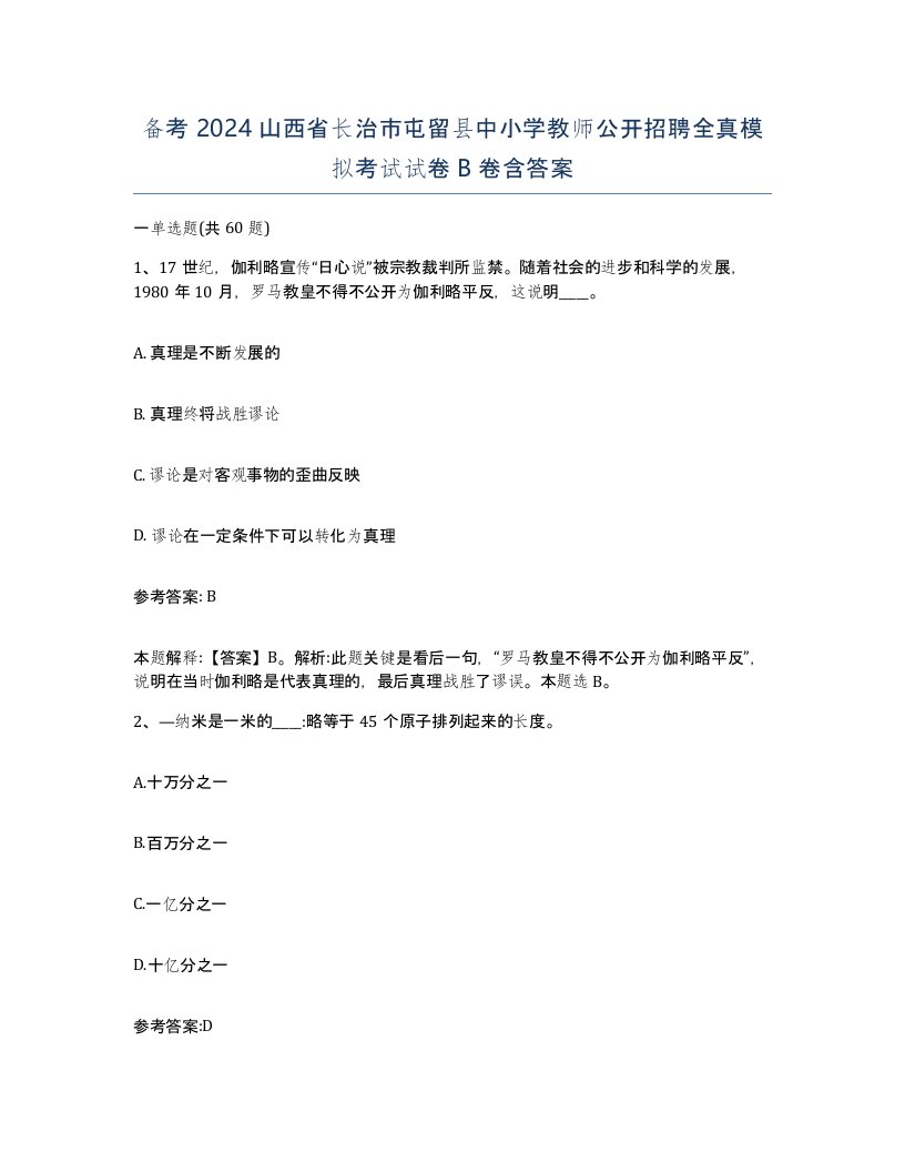 备考2024山西省长治市屯留县中小学教师公开招聘全真模拟考试试卷B卷含答案