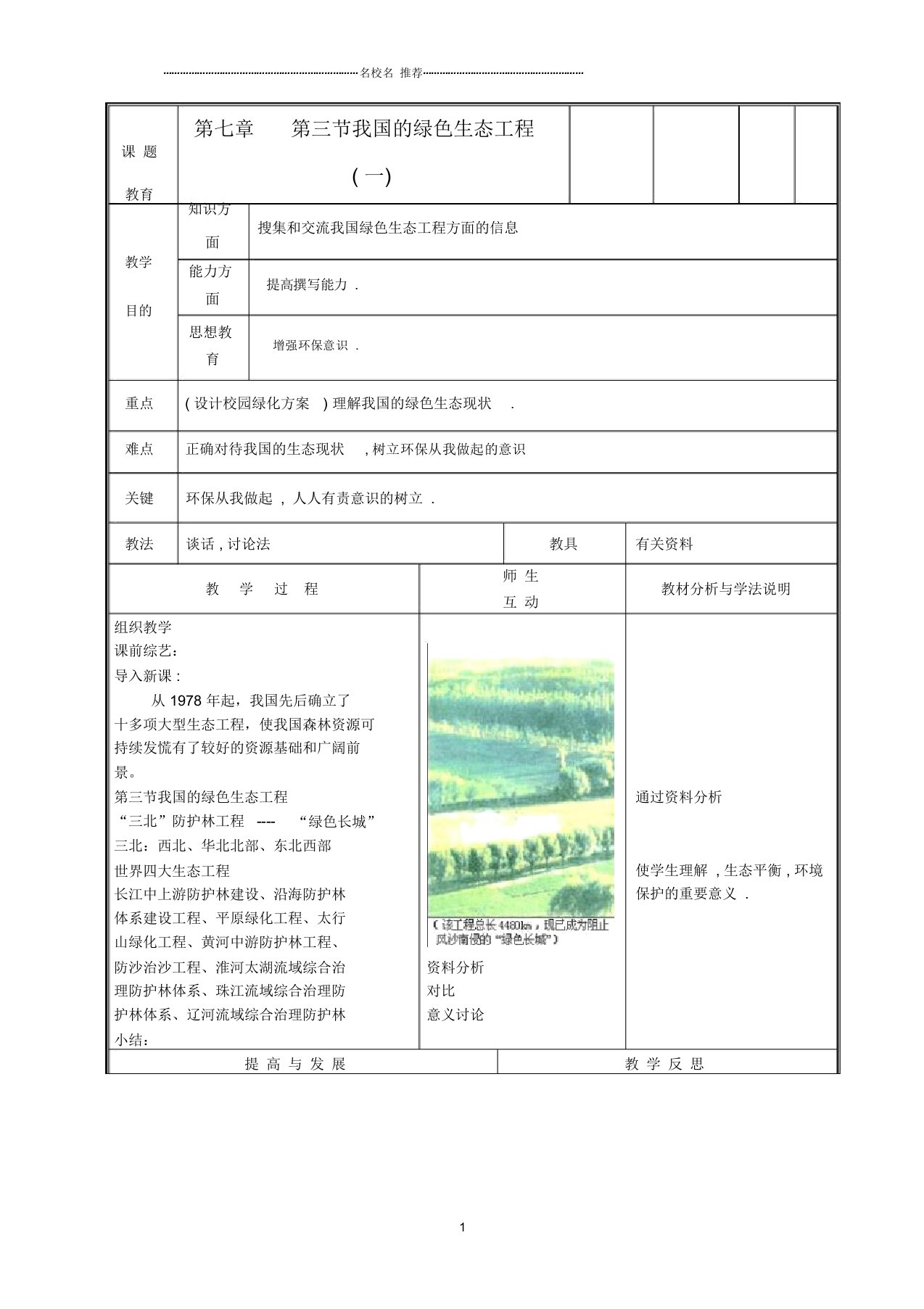 初中七年级生物上册《我国的绿色生态工程》名师精选教案1北师大版