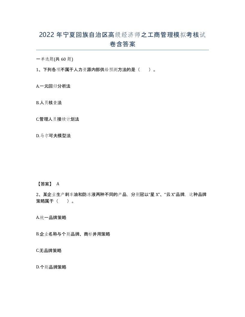 2022年宁夏回族自治区高级经济师之工商管理模拟考核试卷含答案