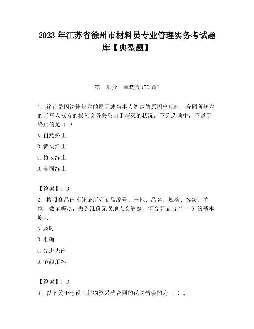 2023年江苏省徐州市材料员专业管理实务考试题库【典型题】