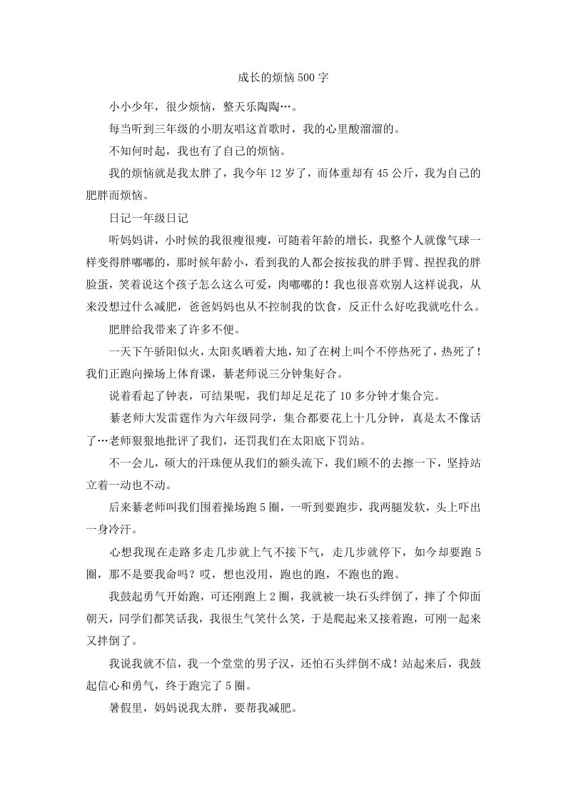 成长的烦恼500字