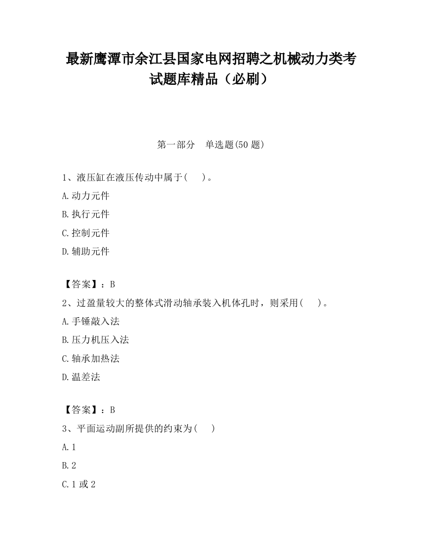 最新鹰潭市余江县国家电网招聘之机械动力类考试题库精品（必刷）