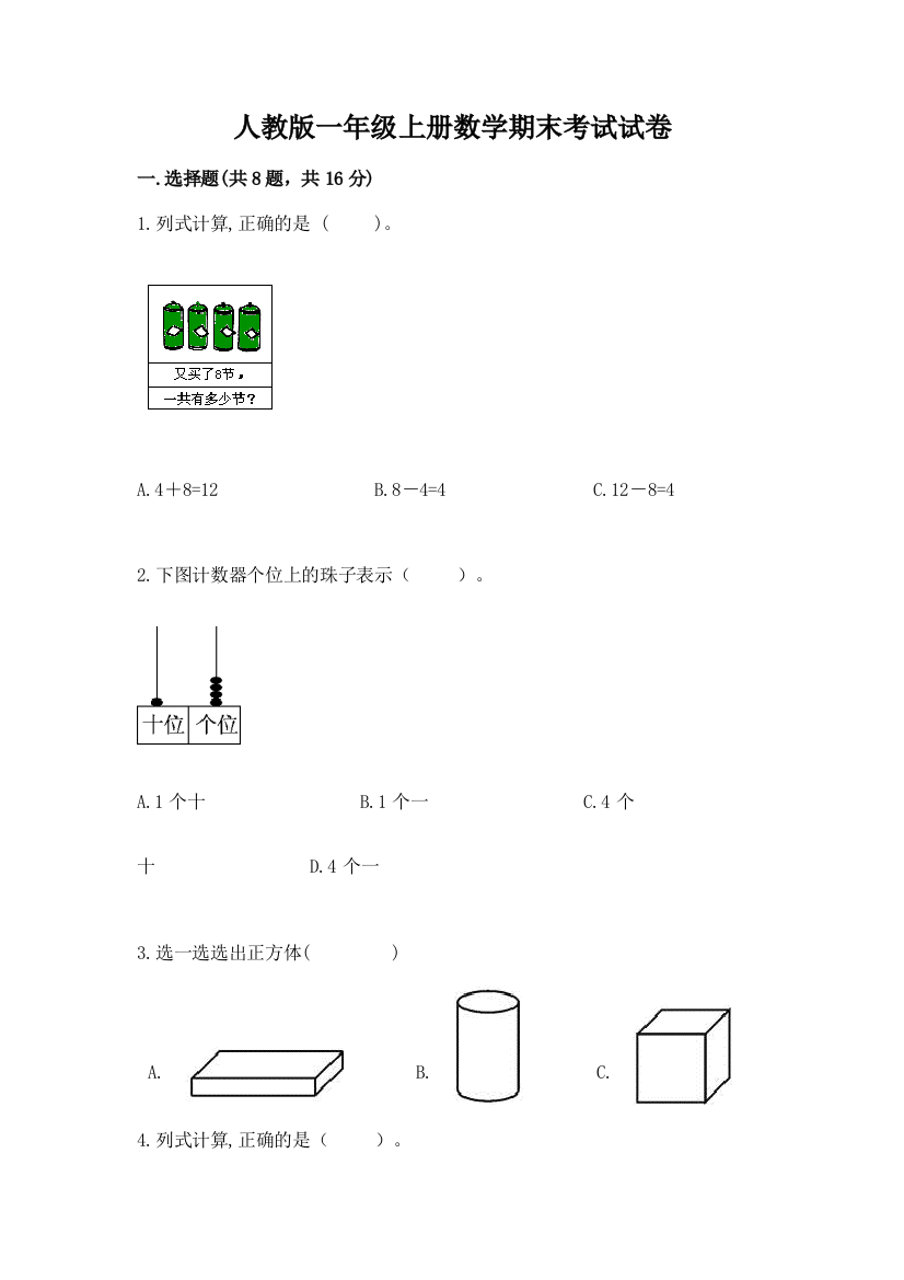 人教版一年级上册数学期末考试试卷及答案（全国通用）