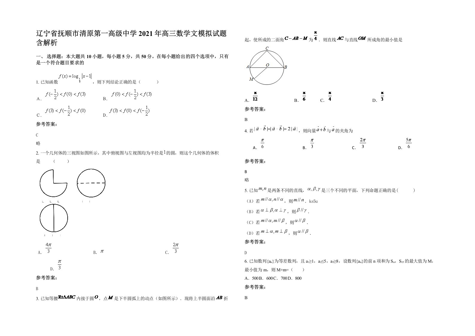 辽宁省抚顺市清原第一高级中学2021年高三数学文模拟试题含解析