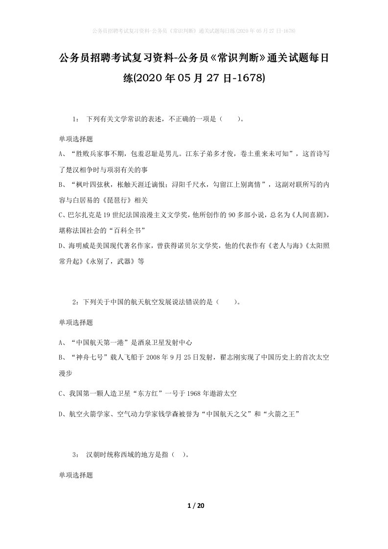 公务员招聘考试复习资料-公务员常识判断通关试题每日练2020年05月27日-1678