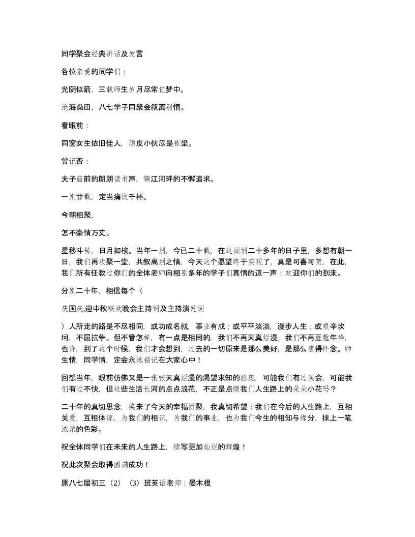 同学聚会经典讲话及发言