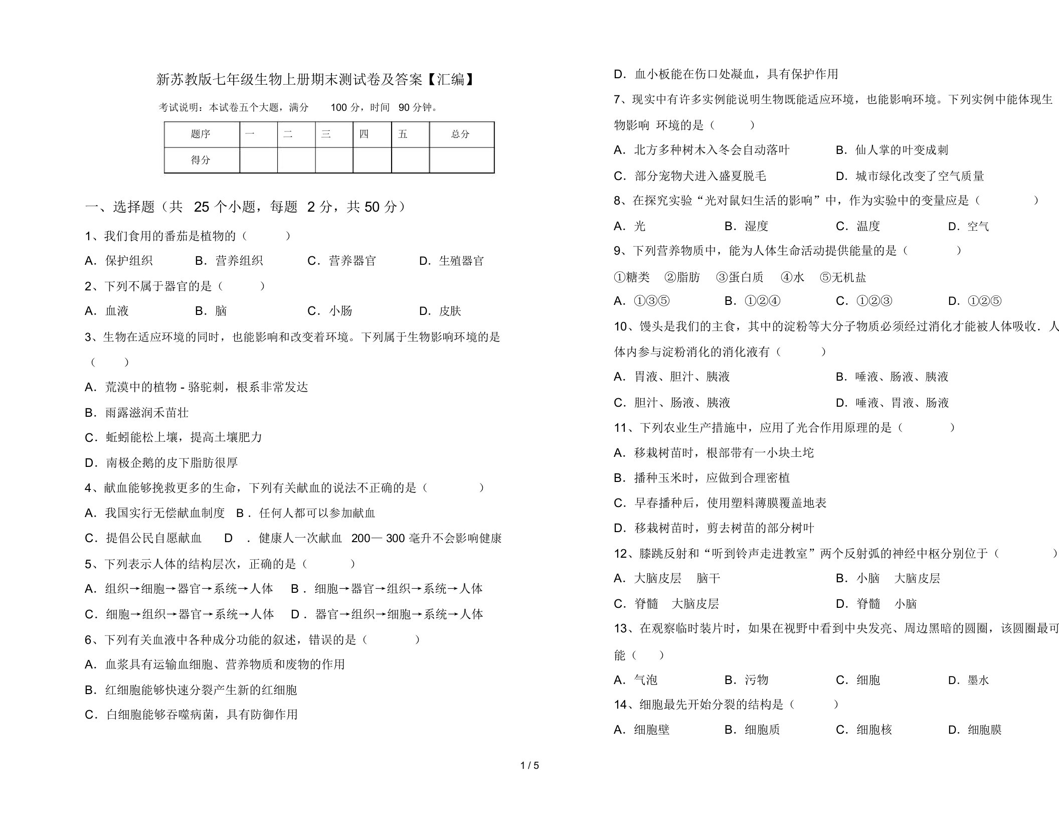 新苏教版七年级生物上册期末测试卷及答案【汇编】