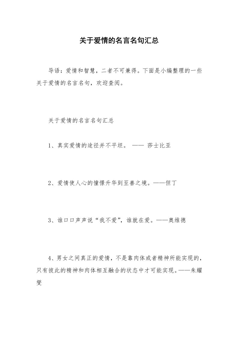 关于爱情的名言名句汇总