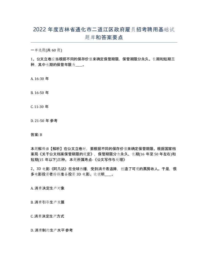 2022年度吉林省通化市二道江区政府雇员招考聘用基础试题库和答案要点